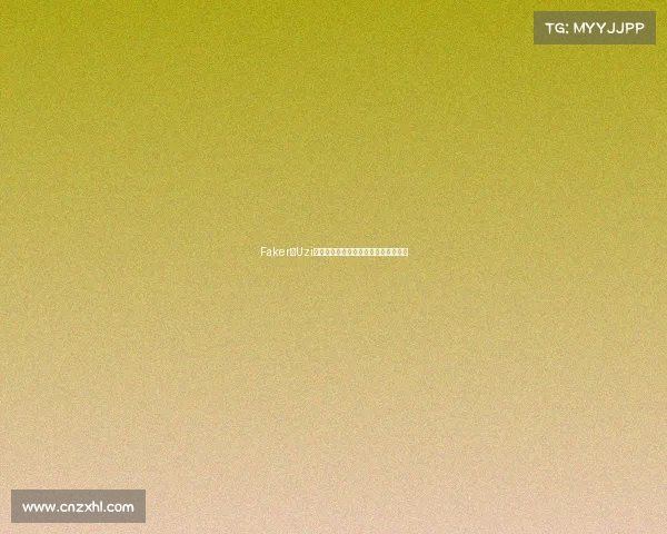 Faker与Uzi：谁的名人堂皮肤更能定义电竞未来？