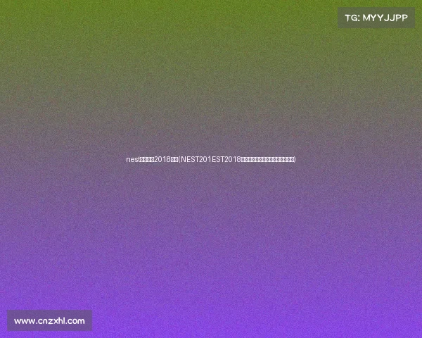 nest电子竞技2018门票(NEST201EST2018总决赛门票开售电竞狂欢引爆厦门)