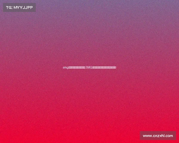 smg电子竞技俱乐部引进选手;SMG战队官宣新援，全新阵容引爆新赛季