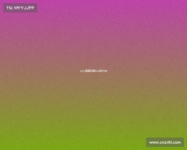 uu 电子竞技 电竞uu与miss