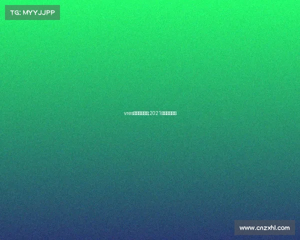 vres电子竞技大赛;2021电子竞技大赛